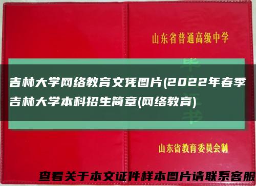吉林大學網絡教育文憑圖片(2022年春季吉林大學本科招生簡章(網絡教育)縮略圖