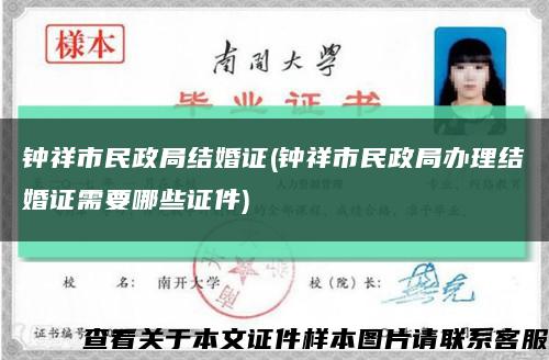 鐘祥市民政局結婚證(鐘祥市民政局辦理結婚證需要哪些證件)縮略圖