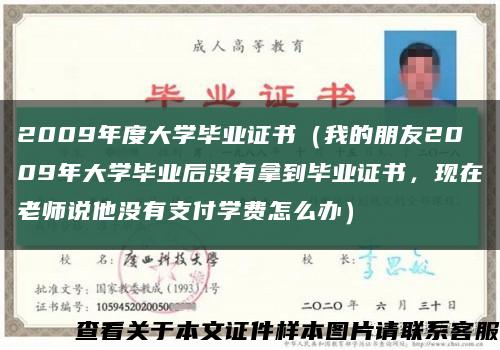 2009年度大學畢業證書（我的朋友2009年大學畢業后沒有拿到畢業證書，現在老師說他沒有支付學費怎么辦）縮略圖