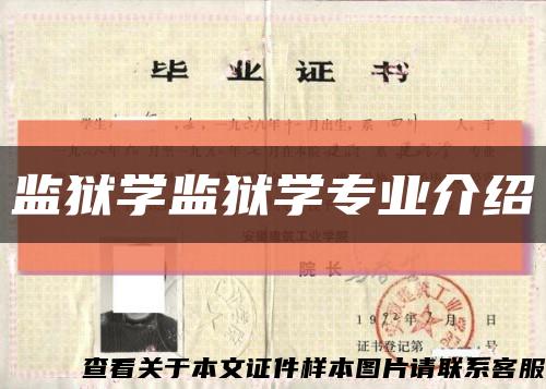 監獄學監獄學專業介紹縮略圖