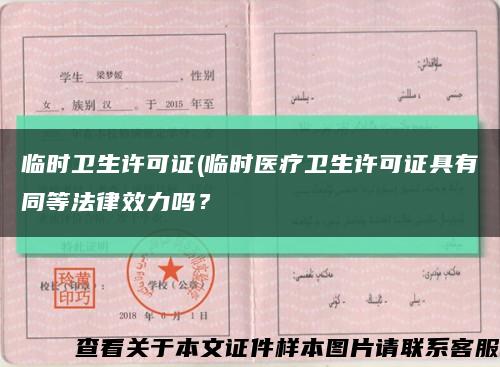 臨時衛生許可證(臨時醫療衛生許可證具有同等法律效力嗎？縮略圖