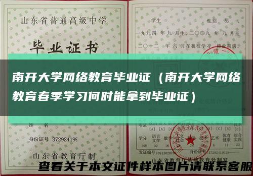 南開大學網絡教育畢業證（南開大學網絡教育春季學習何時能拿到畢業證）縮略圖