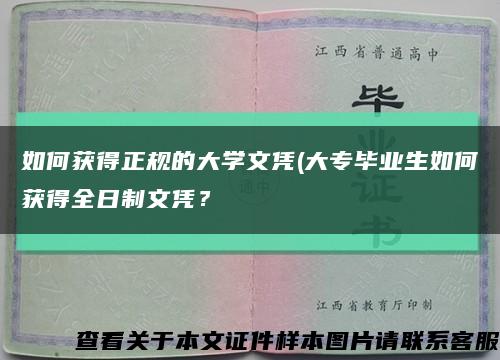 如何獲得正規的大學文憑(大專畢業生如何獲得全日制文憑？縮略圖