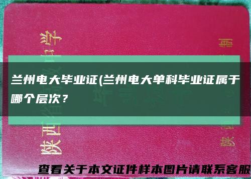 蘭州電大畢業證(蘭州電大單科畢業證屬于哪個層次？縮略圖