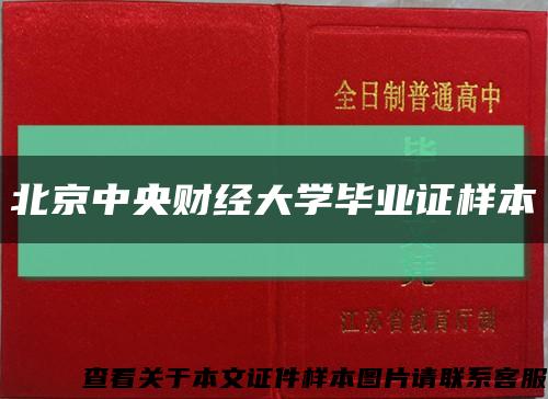 北京中央財經大學畢業證樣本縮略圖