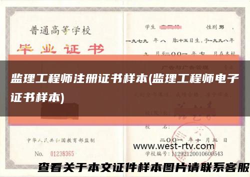 監理工程師注冊證書樣本(監理工程師電子證書樣本)縮略圖