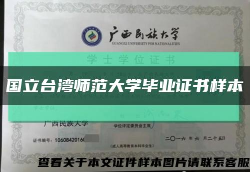 國立臺灣師范大學畢業證書樣本縮略圖