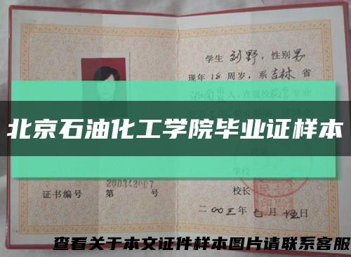 北京石油化工學院畢業證樣本縮略圖
