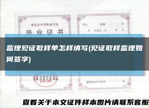 監理見證取樣單怎樣填寫(見證取樣監理如何簽字)縮略圖