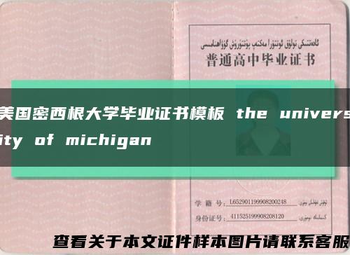 美國密西根大學畢業證書模板 the university of michigan縮略圖