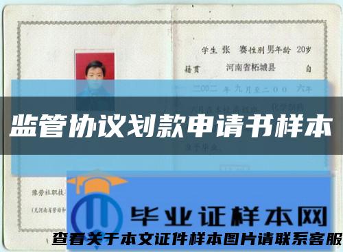 監管協議劃款申請書樣本縮略圖