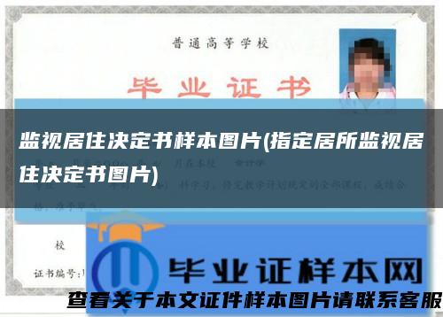監視居住決定書樣本圖片(指定居所監視居住決定書圖片)縮略圖