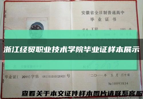 浙江經貿職業技術學院畢業證樣本展示縮略圖