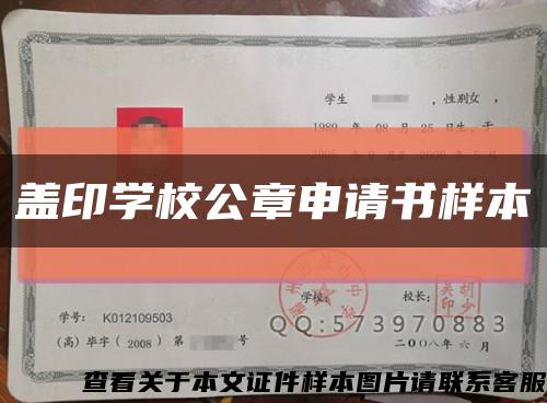 蓋印學校公章申請書樣本縮略圖