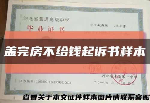 蓋完房不給錢起訴書樣本縮略圖