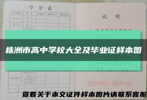 株洲市高中學校大全及畢業證樣本圖縮略圖