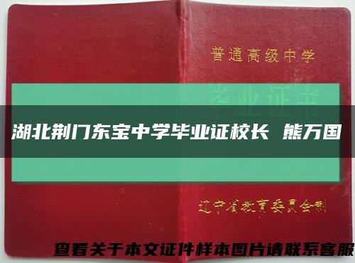 湖北荊門東寶中學畢業證校長 熊萬國縮略圖