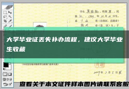 大學畢業證丟失補辦流程，建議大學畢業生收藏縮略圖