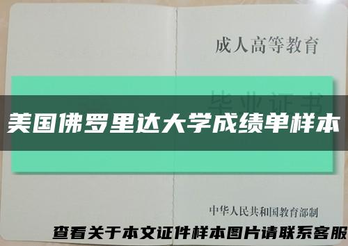 美國佛羅里達大學成績單樣本縮略圖
