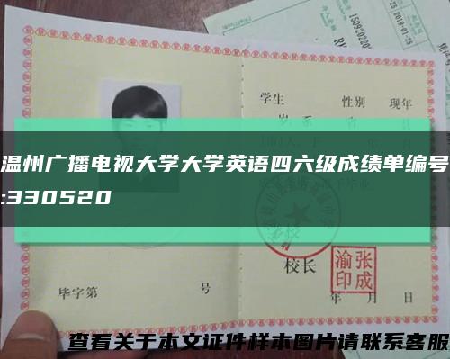 溫州廣播電視大學大學英語四六級成績單編號:330520縮略圖