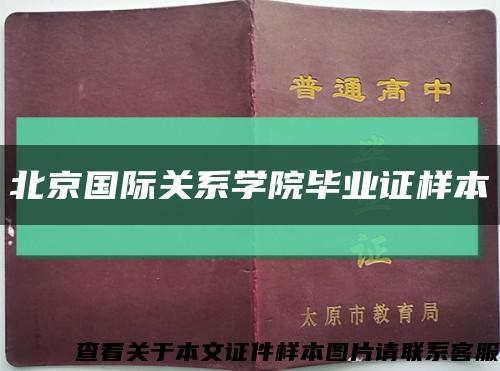北京國際關系學院畢業證樣本縮略圖