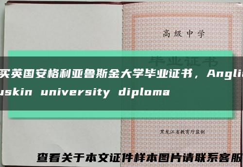 購買英國安格利亞魯斯金大學畢業證書，Anglia Ruskin university diploma縮略圖