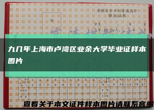 九幾年上海市盧灣區業余大學畢業證樣本圖片縮略圖