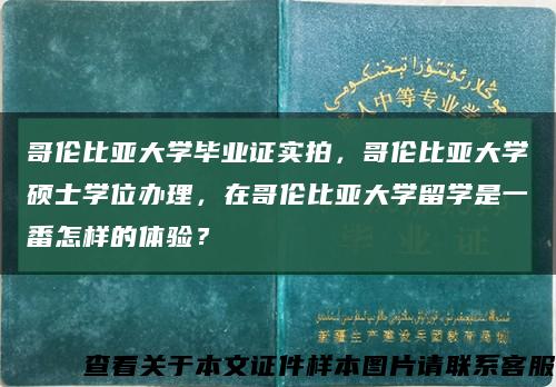 哥倫比亞大學畢業證實拍，哥倫比亞大學碩士學位辦理，在哥倫比亞大學留學是一番怎樣的體驗？縮略圖