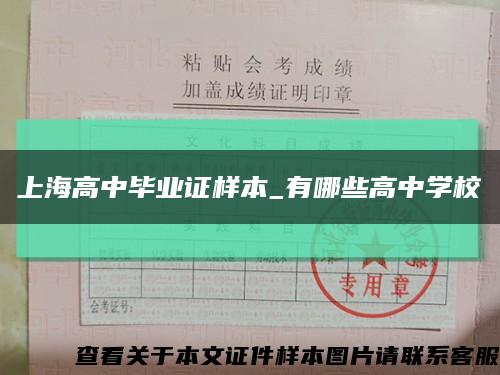 上海高中畢業證樣本_有哪些高中學?？s略圖