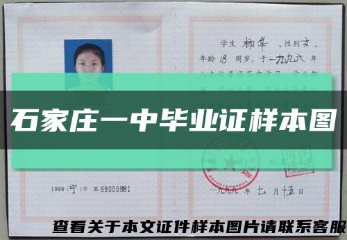 石家莊一中畢業證樣本圖縮略圖