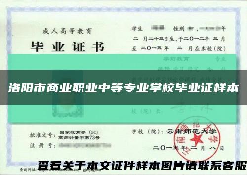 洛陽市商業職業中等專業學校畢業證樣本縮略圖