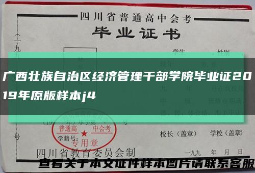 廣西壯族自治區經濟管理干部學院畢業證2019年原版樣本j4縮略圖