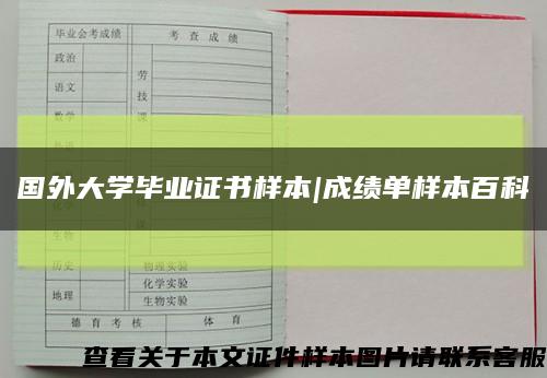 國外大學畢業證書樣本|成績單樣本百科縮略圖