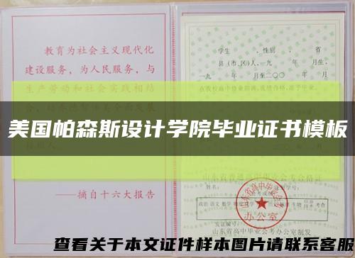 美國帕森斯設計學院畢業證書模板縮略圖