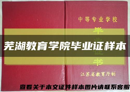 蕪湖教育學院畢業證樣本縮略圖
