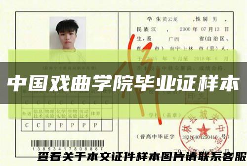 中國戲曲學院畢業證樣本縮略圖