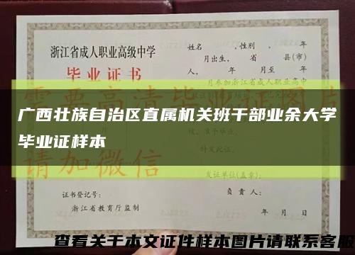 廣西壯族自治區直屬機關班干部業余大學畢業證樣本縮略圖