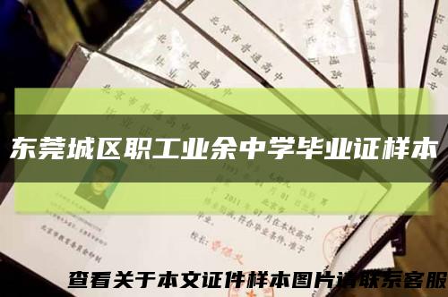 東莞城區職工業余中學畢業證樣本縮略圖