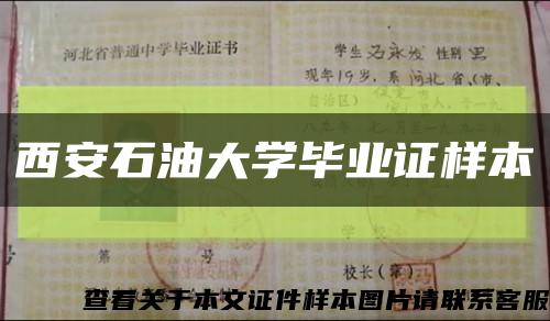 西安石油大學畢業證樣本縮略圖