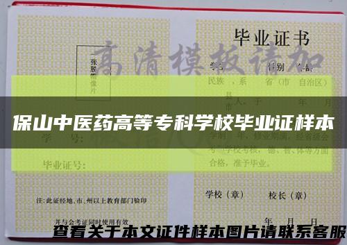 保山中醫藥高等?？茖W校畢業證樣本縮略圖