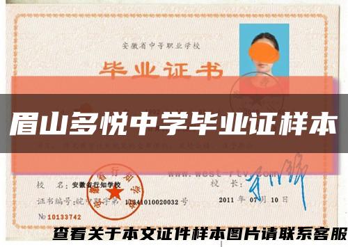 眉山多悅中學畢業證樣本縮略圖