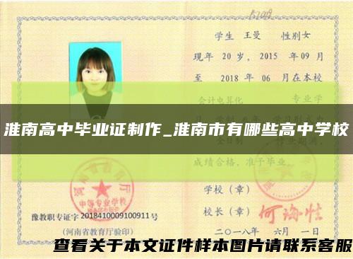 淮南高中畢業證制作_淮南市有哪些高中學?？s略圖