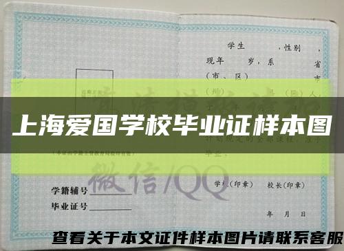上海愛國學校畢業證樣本圖縮略圖