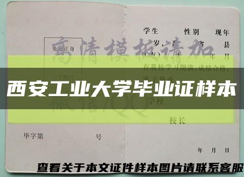 西安工業大學畢業證樣本縮略圖