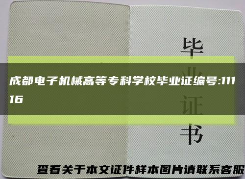 成都電子機械高等?？茖W校畢業證編號:11116縮略圖