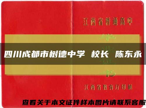 四川成都市樹德中學 校長 陳東永縮略圖