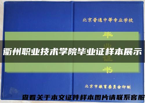 衢州職業技術學院畢業證樣本展示縮略圖