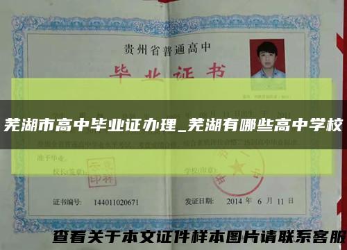 蕪湖市高中畢業證辦理_蕪湖有哪些高中學?？s略圖