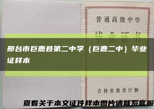 邢臺市巨鹿縣第二中學（巨鹿二中）畢業證樣本縮略圖