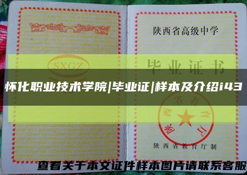 懷化職業技術學院|畢業證|樣本及介紹i43縮略圖